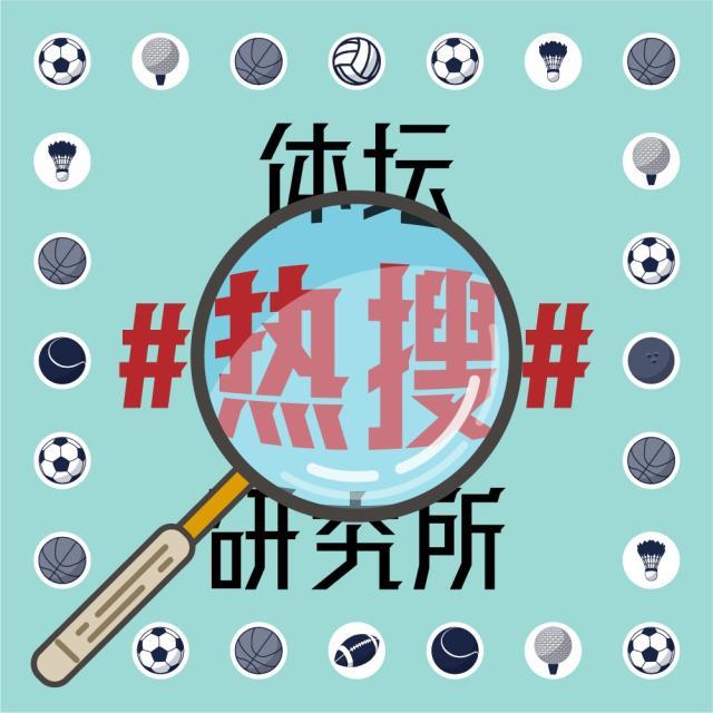 1629792280686014112.jpg 体坛热搜研究所封面图.jpg